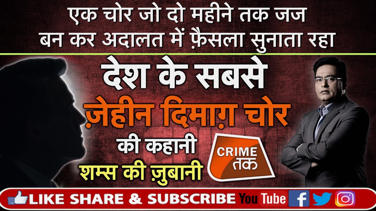 EP 366: एक चोर जो दो महीने तक जज बन कर अदालत में फ़ैसला सुनाता रहा, पूरी कहानी शम्स की ज़ुबानी
