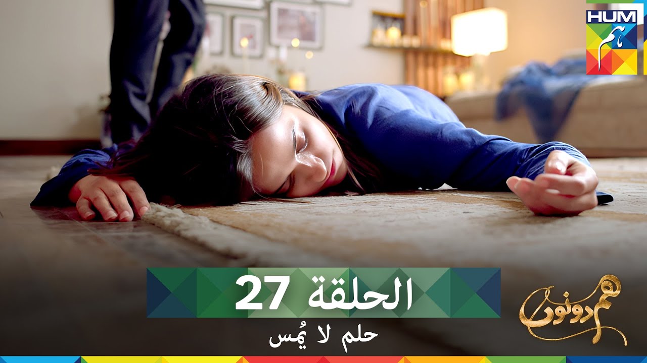 حلم لا يُمس الحلقة 27 (دوبلاج عربي) - Hum Dono
