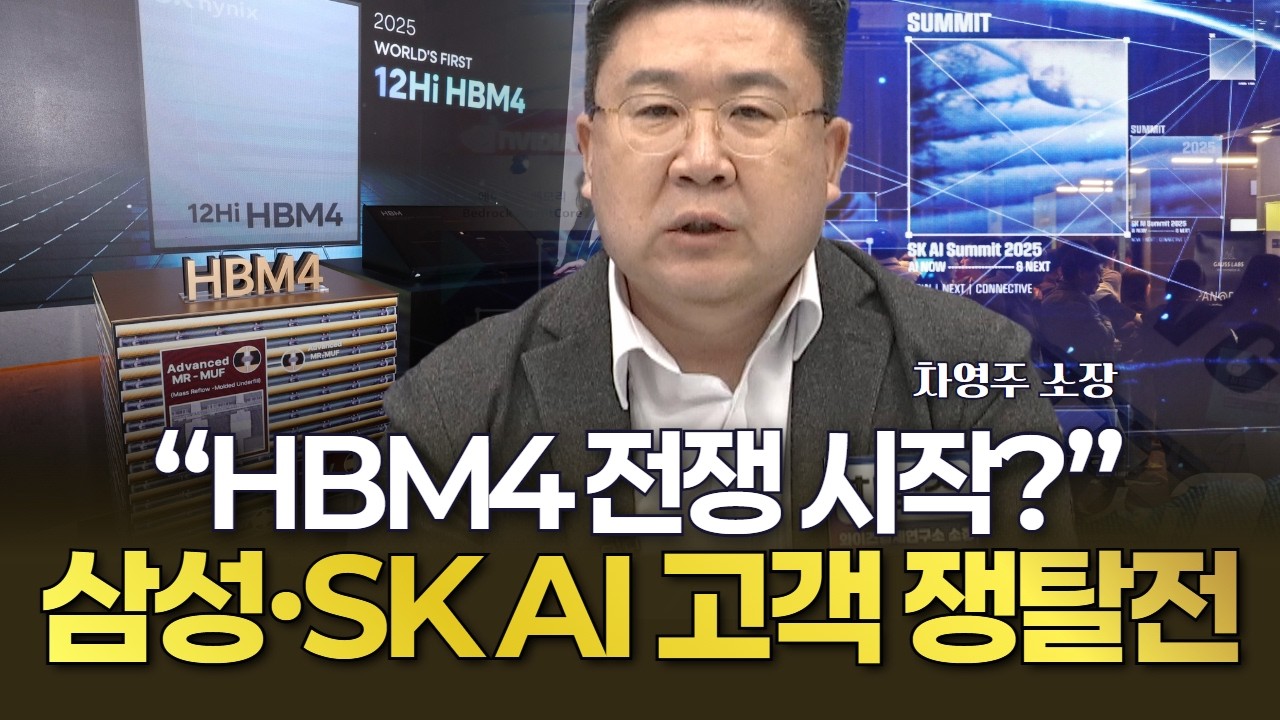 “HBM4 전쟁 시작” 삼성·SK AI 고객 쟁탈전