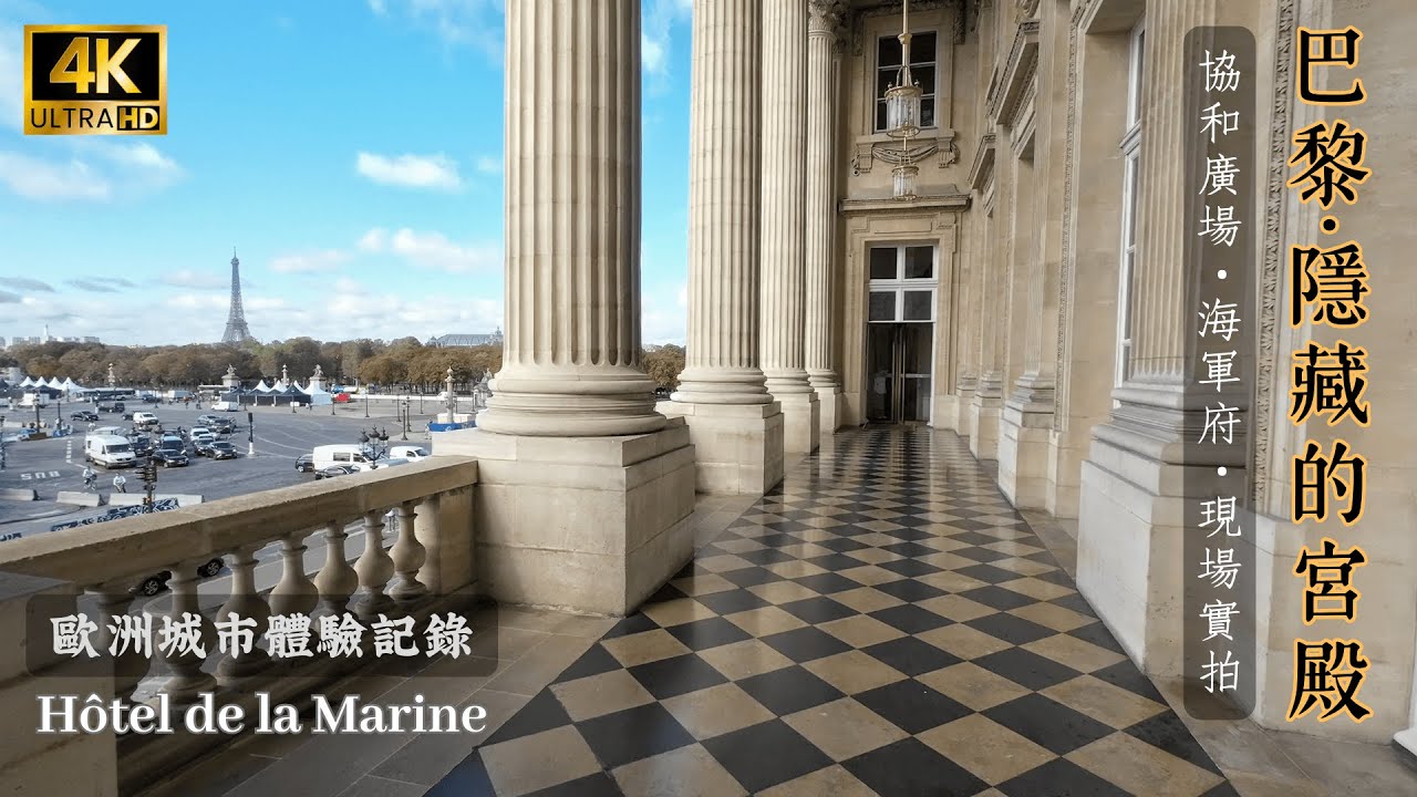 🇫🇷 巴黎協和廣場｜海軍府（Hôtel de la Marine）｜法國國家級歷史建築｜沉浸式參觀