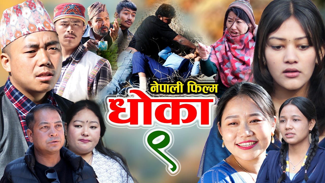 धोका - ९ | DHOKA 9 | Nepali Full Movie | Samir Sampang | SAMPANG Creations