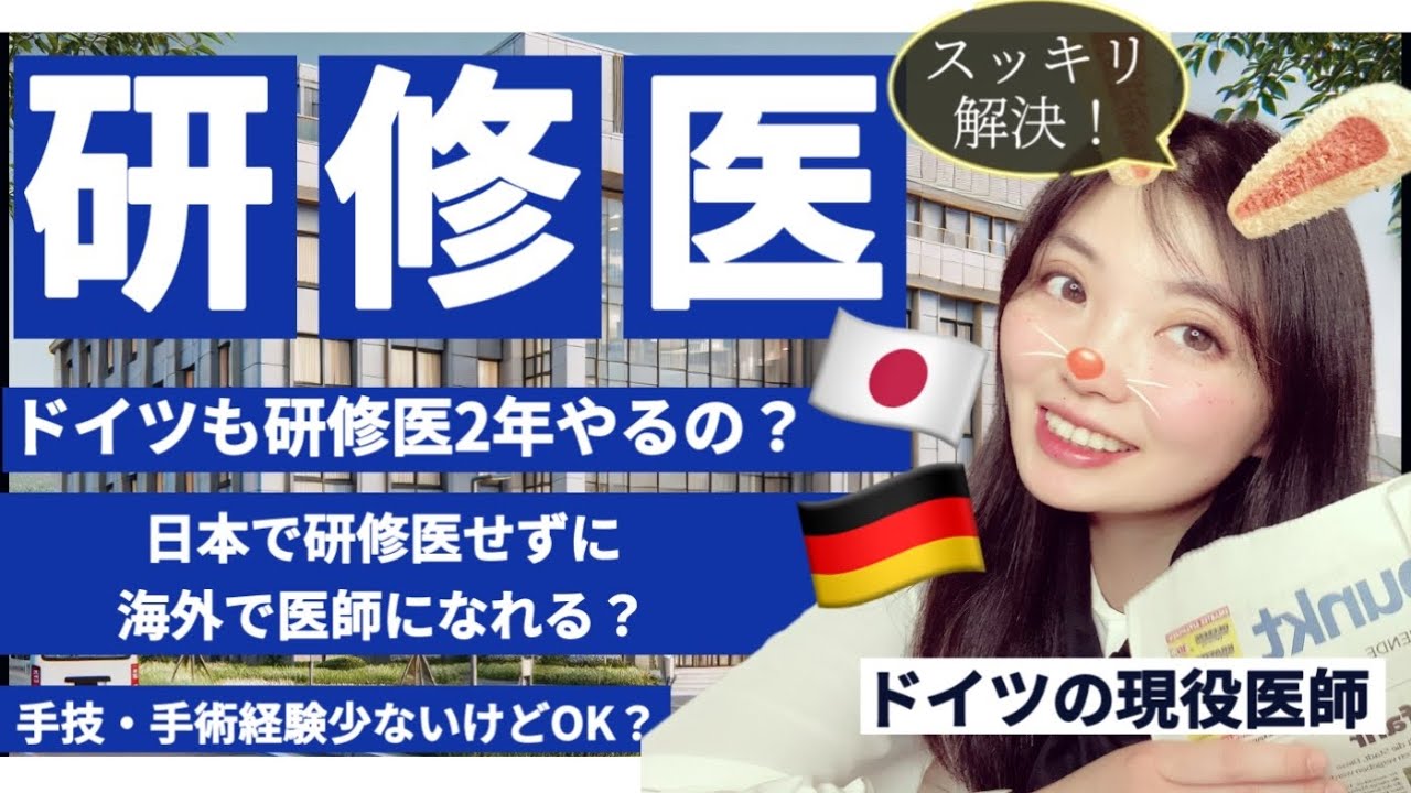 【保存版】日本の臨床研修は不要？ドイツで医師になるためのリアルな戦略！