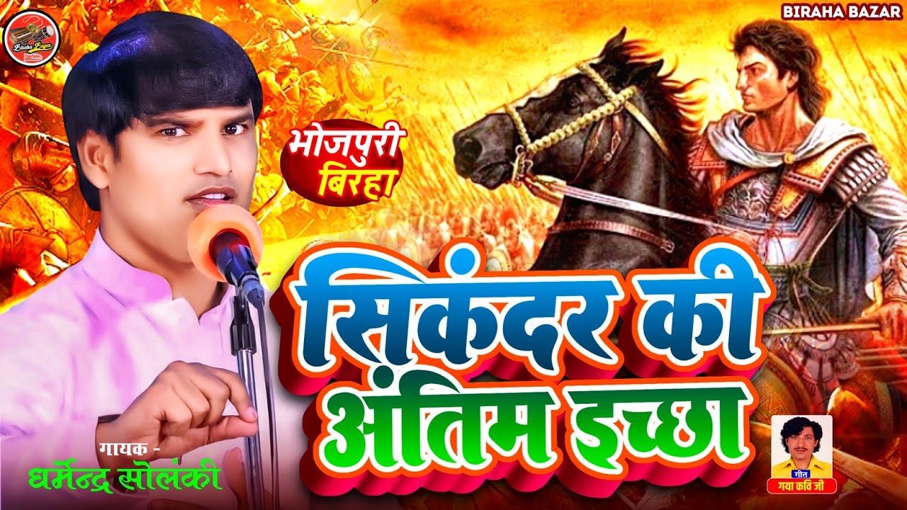 सिकंदर की अंतिम इच्छा - धर्मेंद्र सोलंकी |  Biraha Bazar | Bhojpuri Birha 2024 | HD Video | ऐतिहासिक