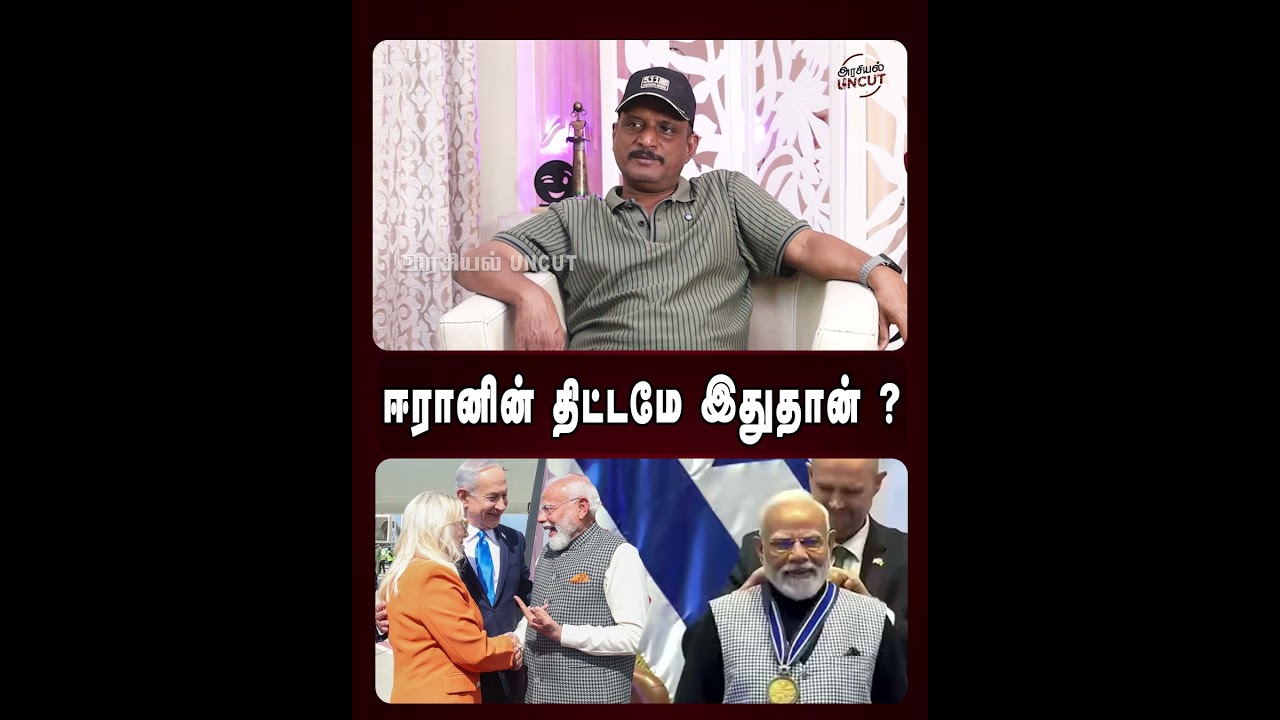 ஈரானின் திட்டமே இதுதான்? #iran #israel #trump #umapathy #modi #worldnews #netanyahu #india #warzone
