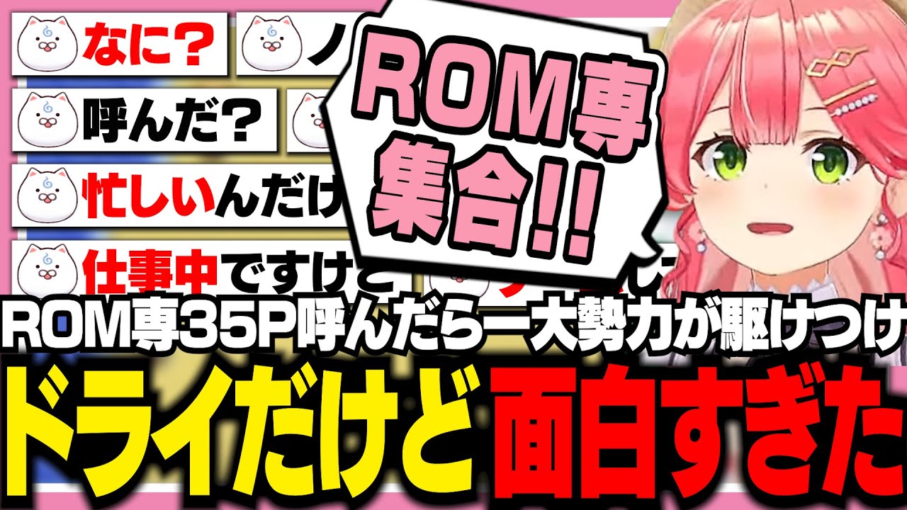 ROM専35Pを集めてみたら一大勢力と化すも、テンションが面白すぎて爆笑するみこち【ホロライブ/切り抜き/さくらみこ/みこちと金コイ伝説】