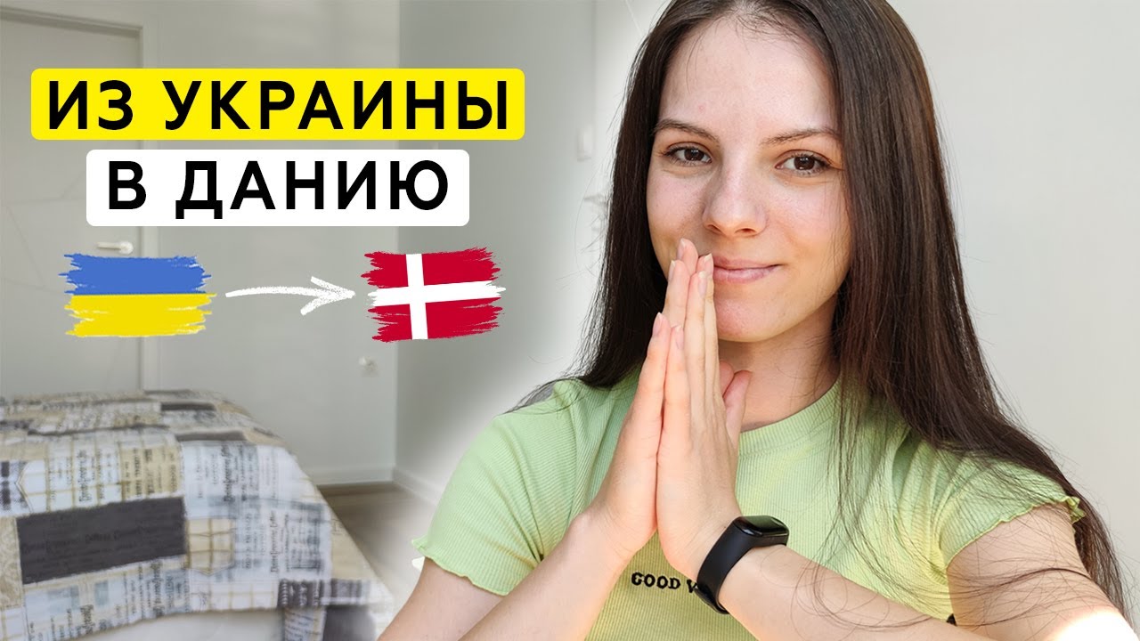 Плюсы и минусы жизни в Дании | Первый раз живу в Европе!