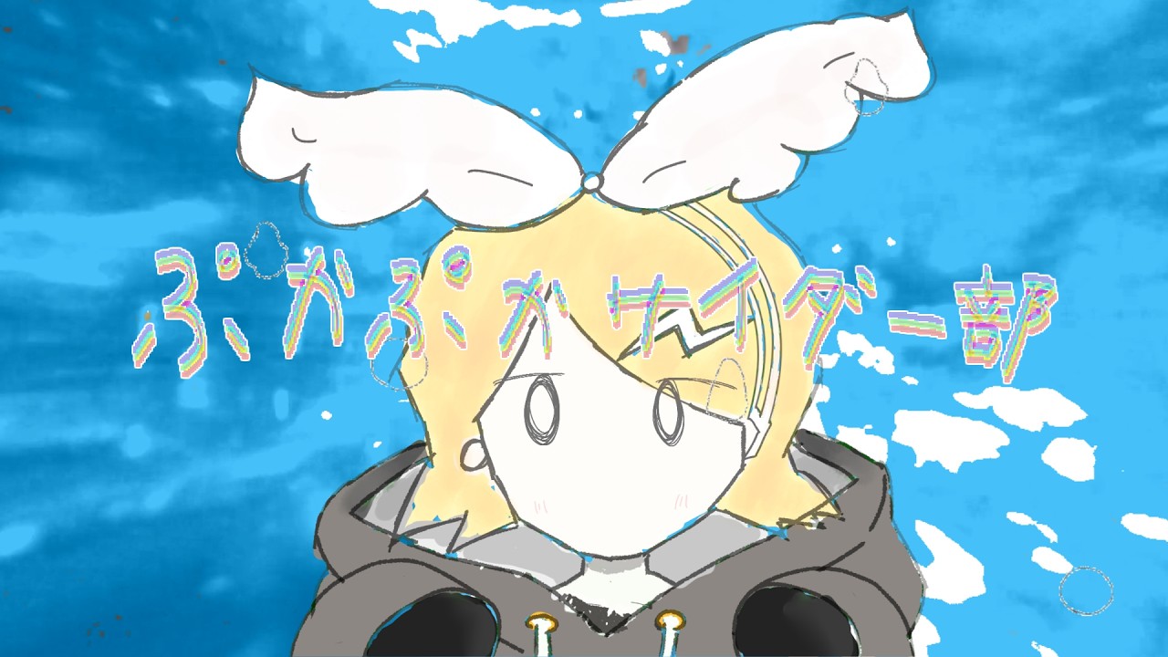ぷかぷかサイダー部/こえだ、feat.鏡音リンNT