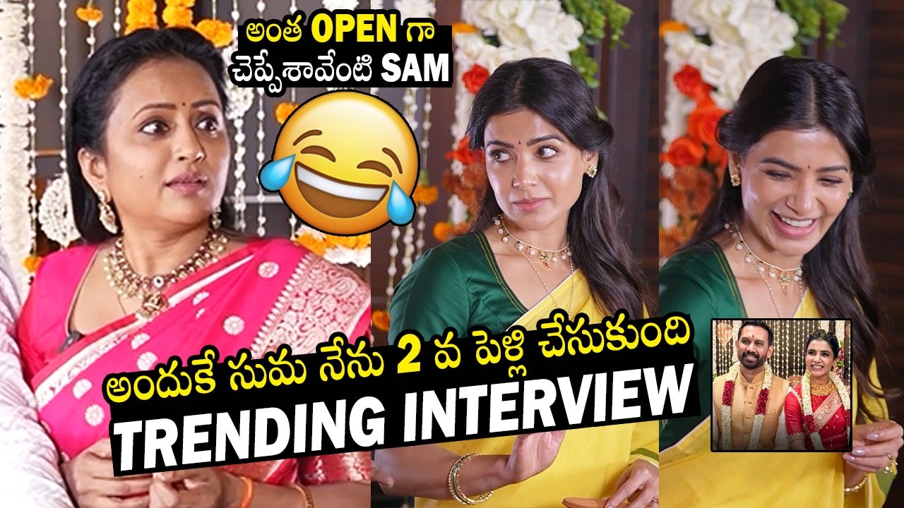 అంత OPEN గా🔥👌 | Anchor Suma Hilarious Funny TRENDING Interview With Samantha | Always Filmy