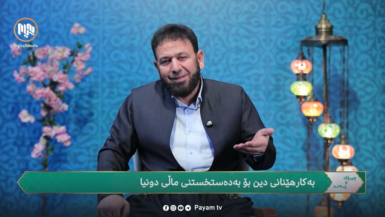 چیرۆک و پەند: بەکارهێنانى دیین بۆبەدەستخستنى ماڵى دونیا