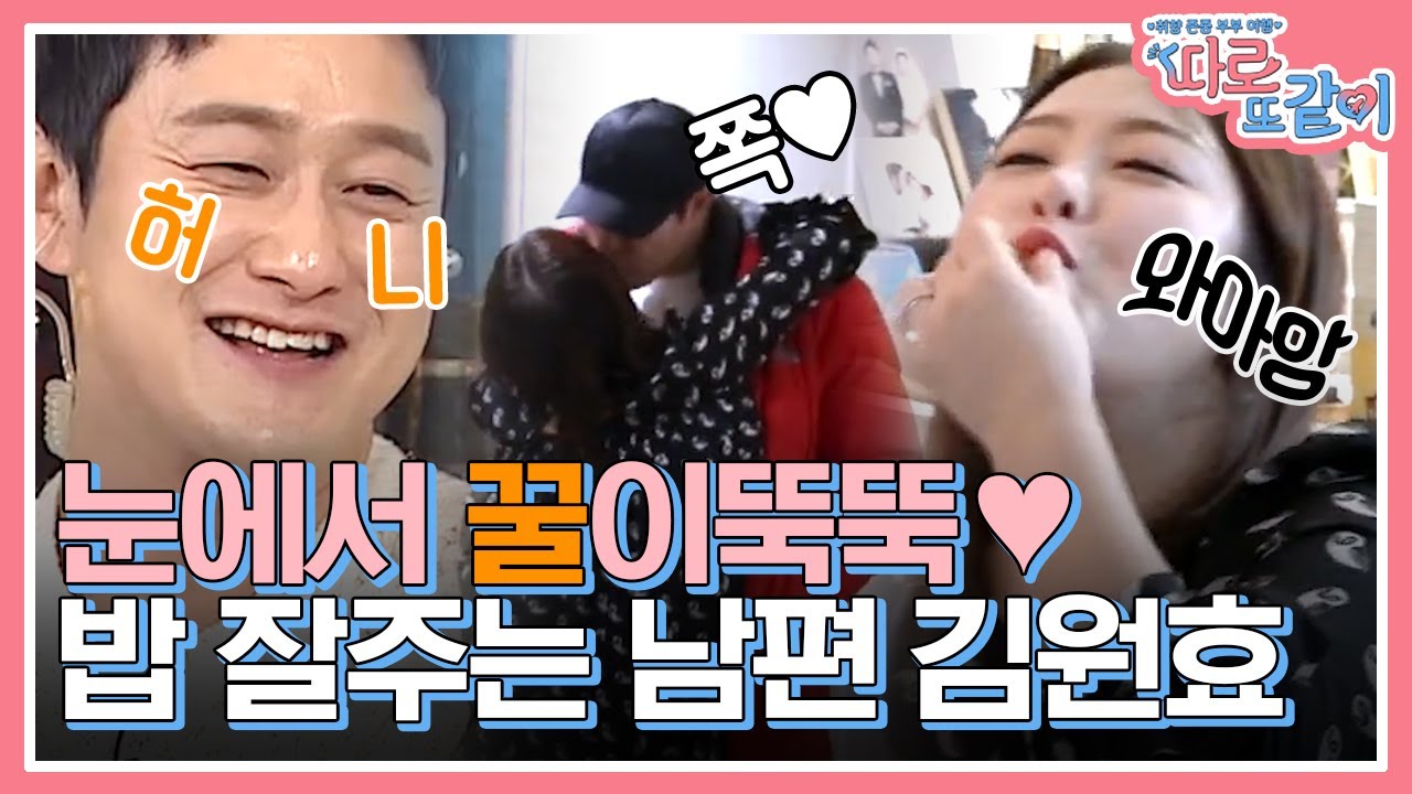 심진화가 뭘 하든 애정 뚝뚝 흘리는 김원효^_ㅠ,, 만나자마자 반갑다고 폭풍뽀뽀에, 폭풍먹방까지! | #따로또같이 #Diggle