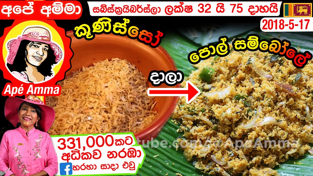 ✔‍ කූණි සම්බෝලේ Small dried shrimp sambol by Apé Amma (kooni sambol)