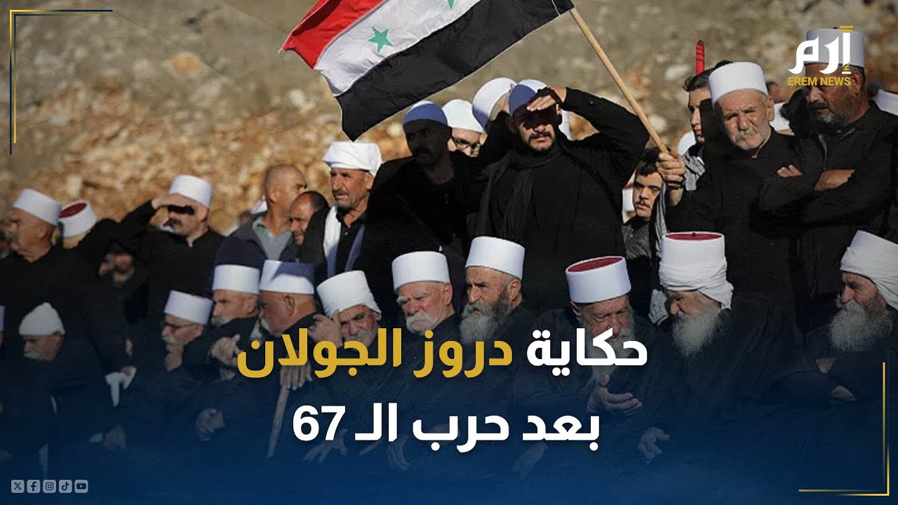 من وادي الصراخ إلى مجدل شمس .. حكاية دروز الجولان السوري بعد حرب الـ 67