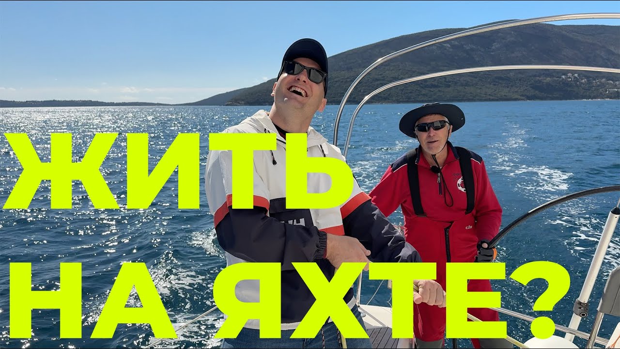 Пенсия мечты на яхте в Черногории ! Обзор Bavaria Yachts 42 Match