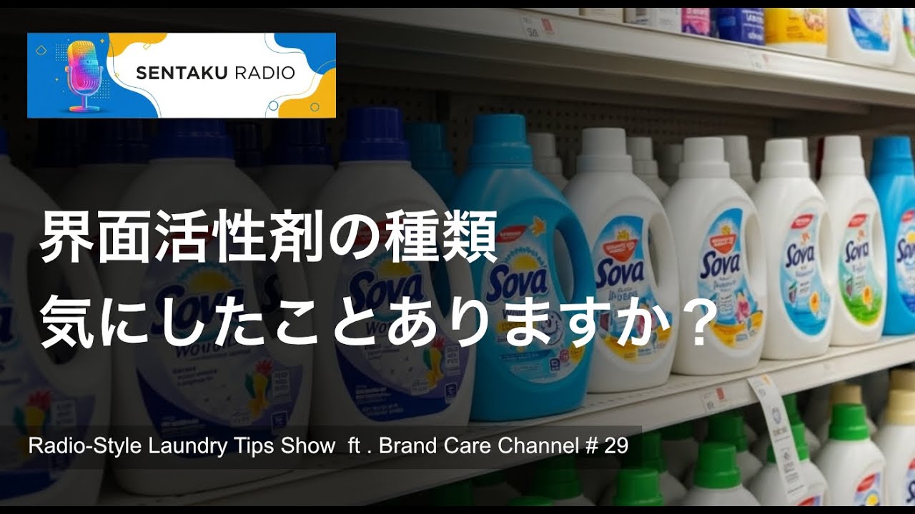 界面活性剤の種類、気にしたことありますか？
