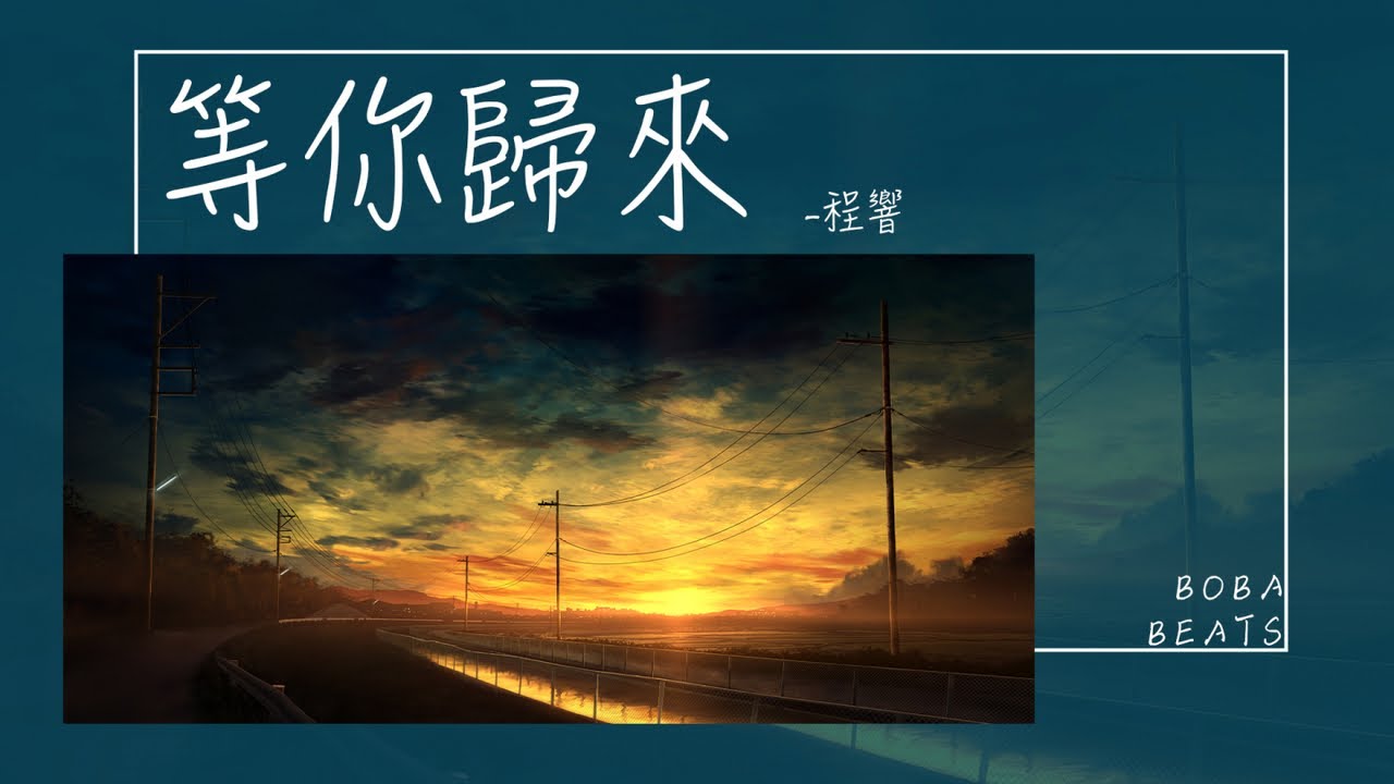 程響 - 等你歸來『我就在這裡 等你披星戴月乘著風而來』【Lyrics Video】