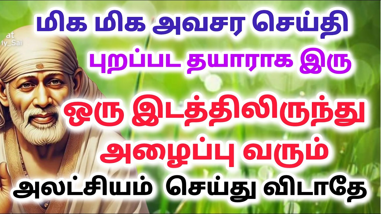 நீச்சயம் / shirdi saibaba advice in tamil #sailovelyvedham