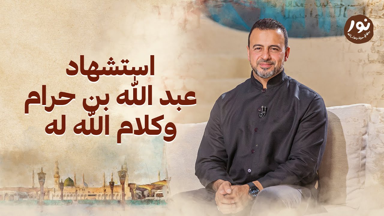 استشهاد عبد الله بن حرام وكلام الله له - نور - مصطفى حسني - السيرة النبوية