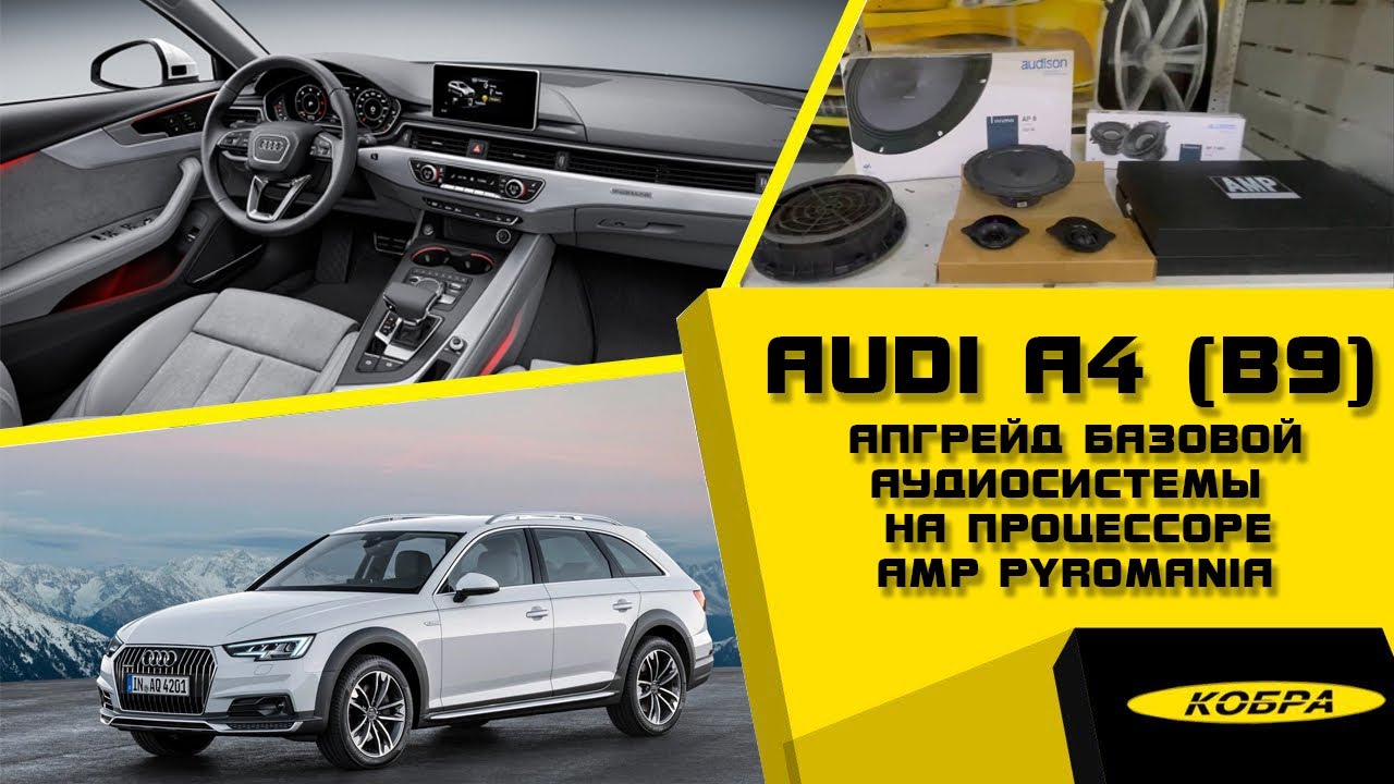 Audi A4 (B9) апгрейд базовой аудиосистемы на процессоре AMP Pyromania