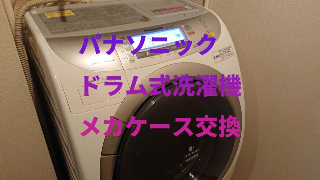 【DIY修理】パナソニックドラム式洗濯機の異音を解消！NA-VR5500R メカケース交換の手順と分解方法