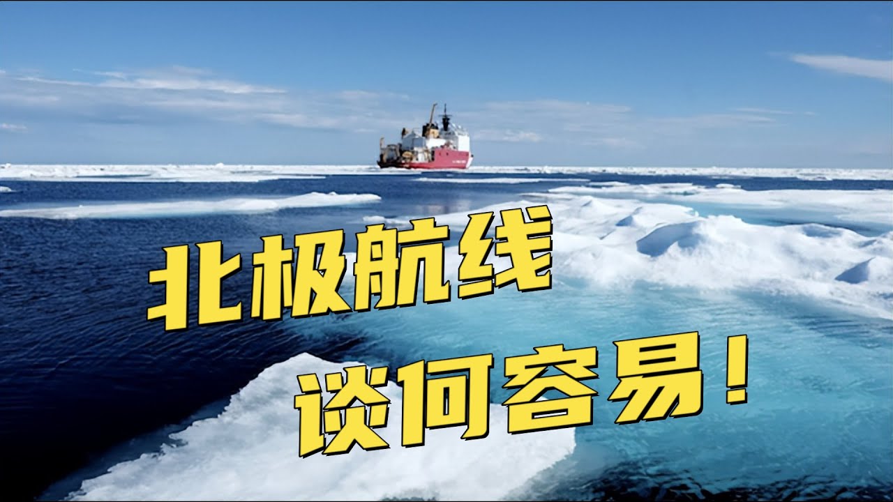 北極航線，不是說走就走的！航程縮短或許是唯一優勢？