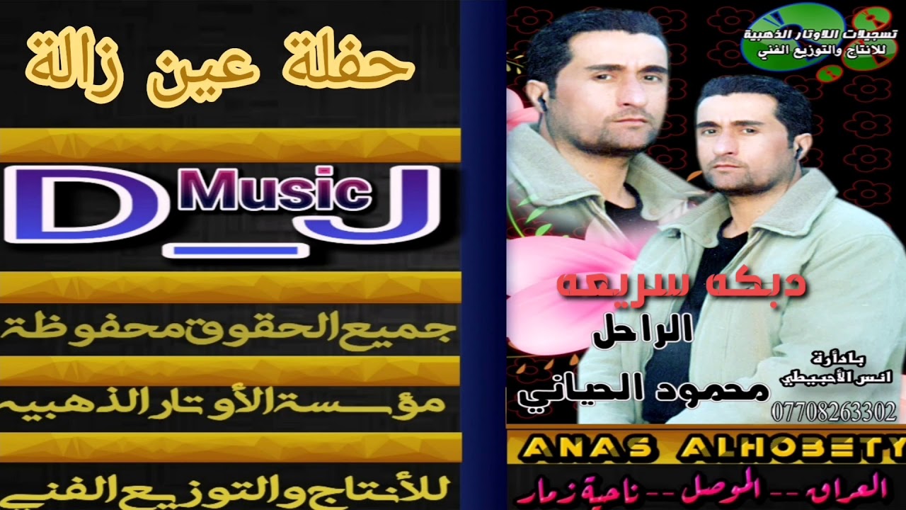 دبكه سريعه لأول مره  الفنان محمود الحياني مؤسسة الأوتار الذهبيه