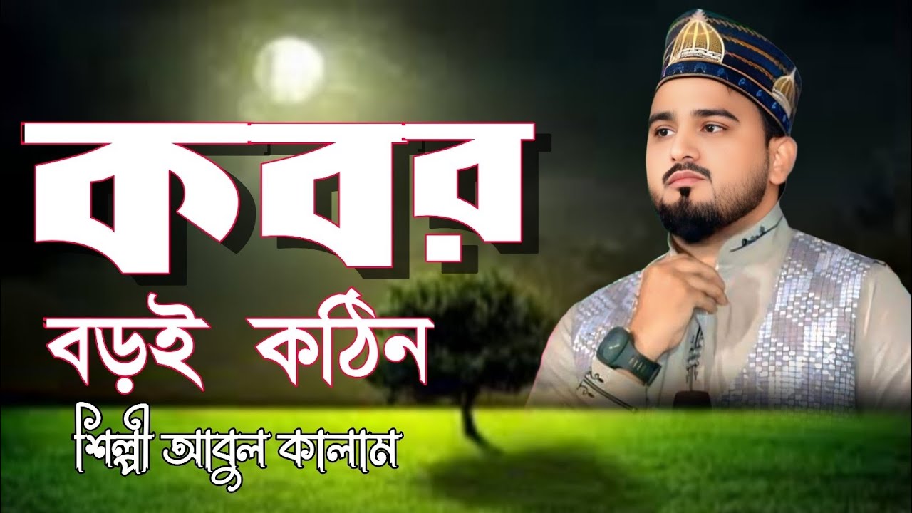 কবর বড়ই কঠিন 2026 নতুন গজল আবুল কালাম The grave is very difficult 2016 new ghazal Abul Kalam