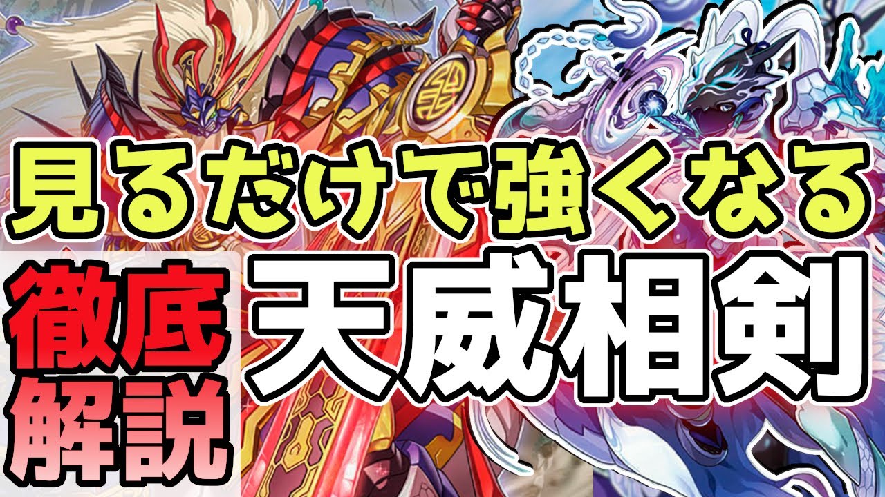 【天威相剣】全カード徹底解説！墓穴をケアするテクニックもお教えします【遊戯王マスターデュエル】