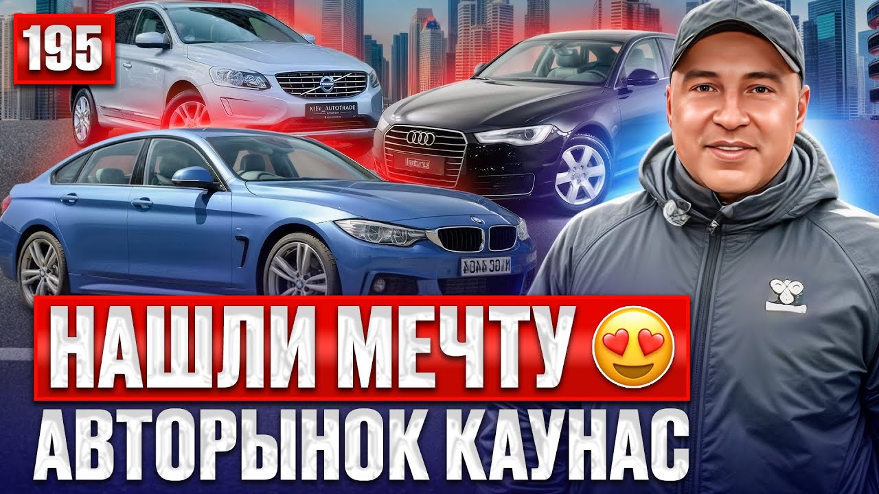 Авторынок Каунас шокирует ценами 195