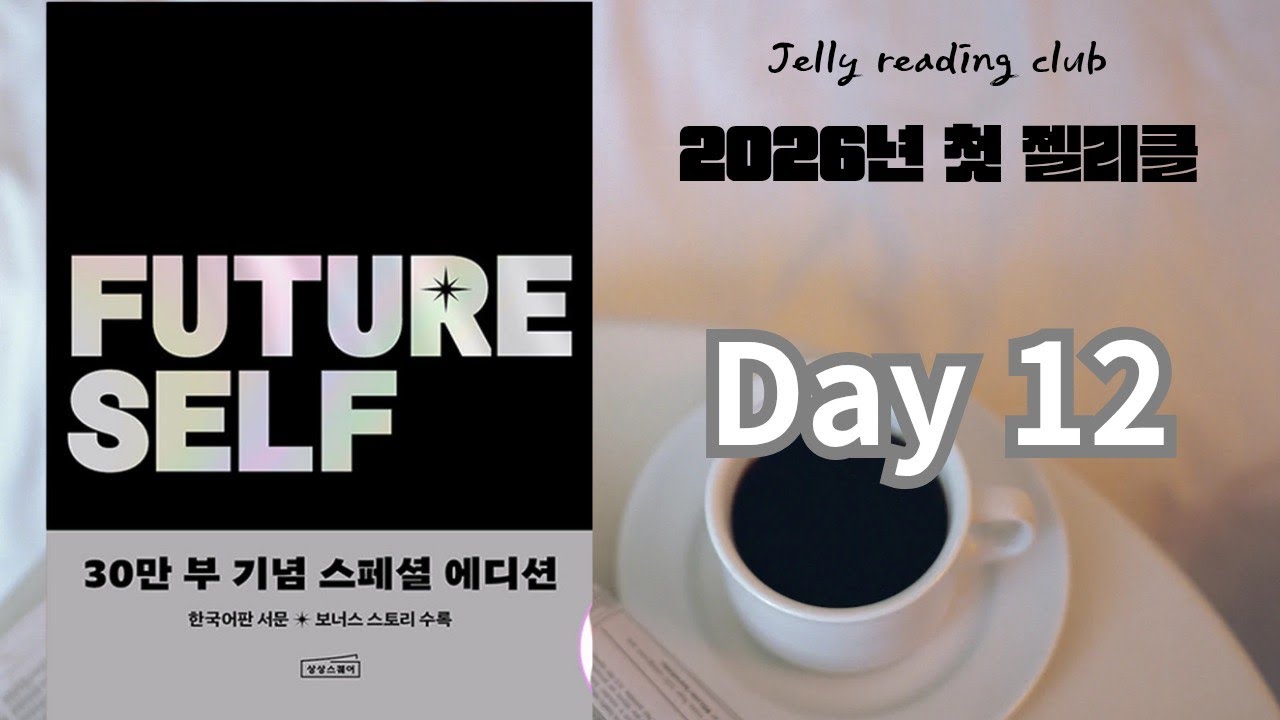퓨쳐셀프 - Day 12