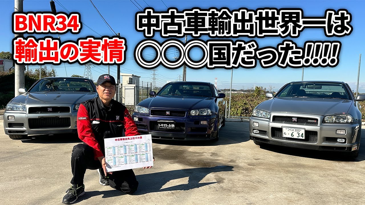 【BNR34】極上車はどこに輸出される？！アメリカだけじゃない中古車事情とは？【中古車】