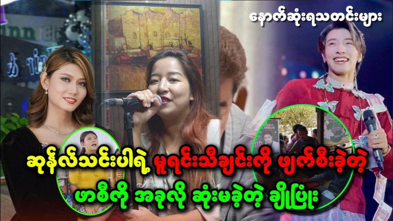 အမာဂါတ်အတွက် အများကြီးပြင်ဆင်ပါလို မောင်မောင်လွယ်ကို အားပေးစကား ပြောလိုက်တဲ့ အေးမြတ်သူ