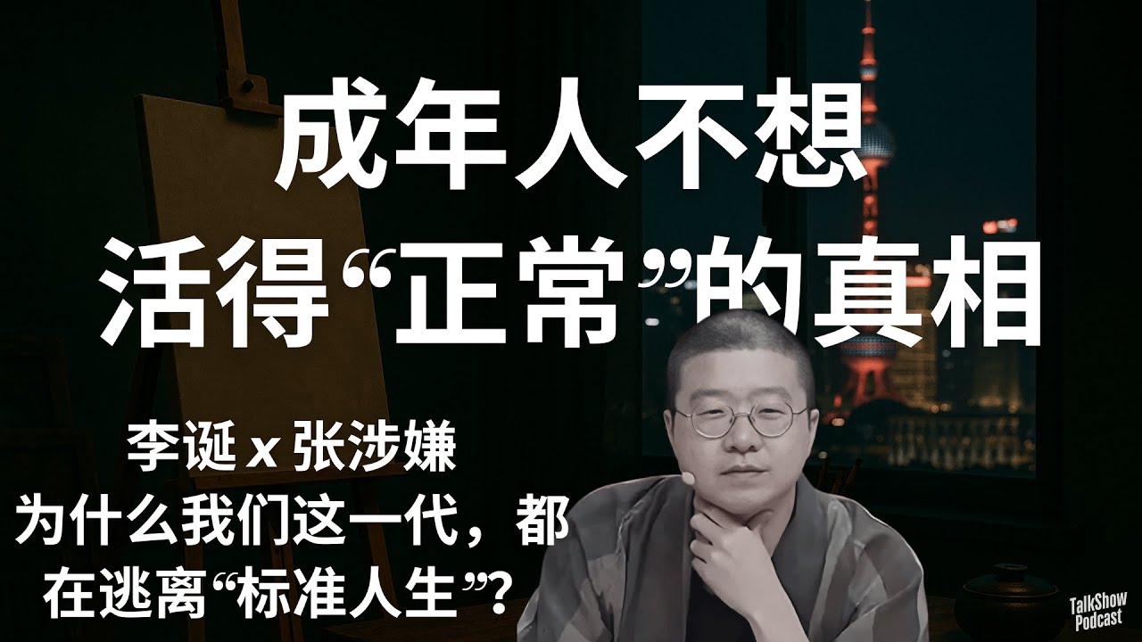 李诞 x 张涉嫌: 成年人不想活得“正常”的真相 | 为什么我们这一代，都在逃离“标准人生”？| 他花47,000公里逃离生活：李诞与画家的深夜真心话 | 稳定、家庭、责任…为什么都不再吸引我们？