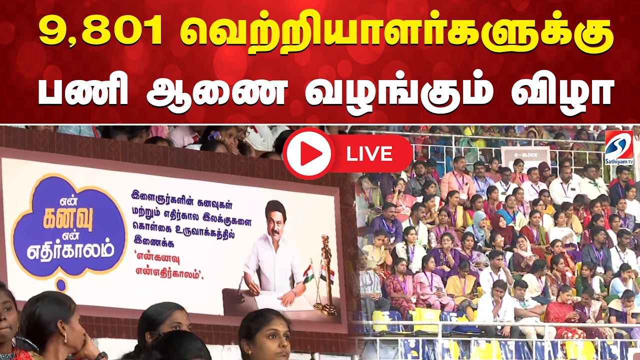 🔴LIVE: 9,801 வெற்றியாளர்களுக்கு பணி ஆணை வழங்கும் விழா | CMstalin | TNPSC - MRB & TRB