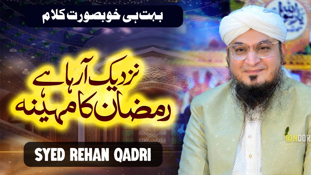 Nazdeek Aaraha Hai Ramzan Ka Mahina. || New Ramzan Kalam 2026. || Syed Rehan Qadri