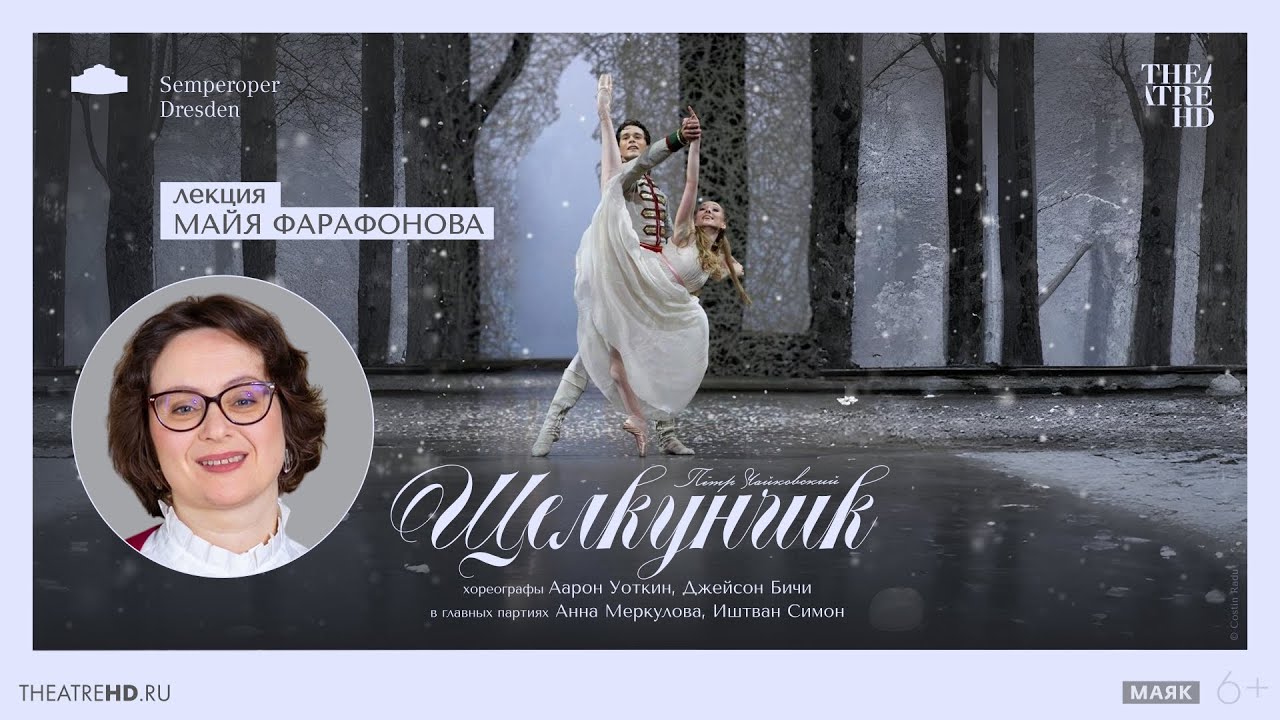 Лекция Майи Фарафоновой на премьере «Щелкунчика» со сцены Дрезденской оперы в кино