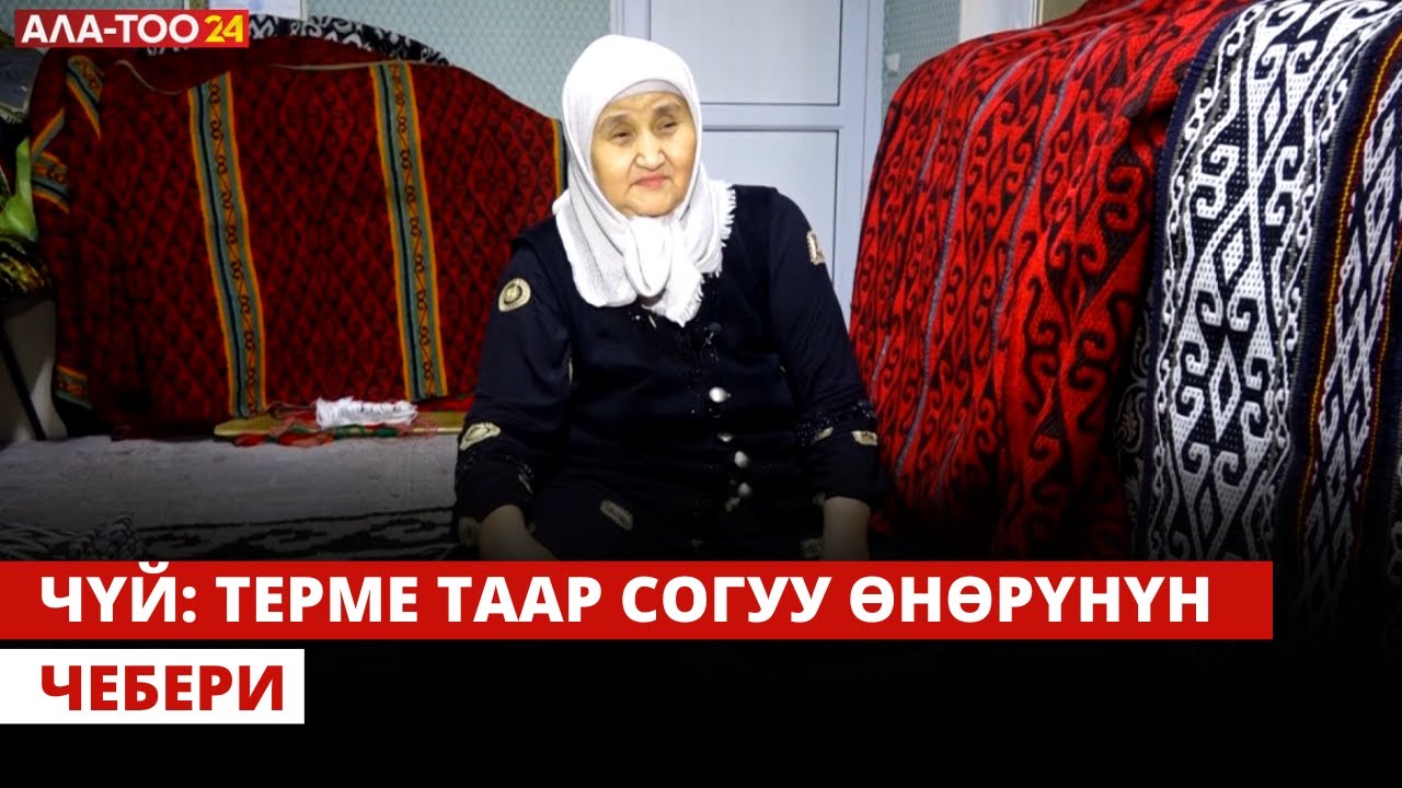 Чүй: Терме таар согуу өнөрүнүн чебери | ЖАРАТМАН