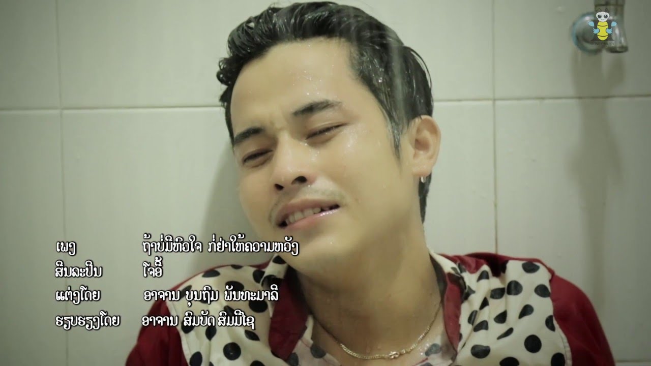 ถ้าบ่อมีหัวใจ - โจอี้. ຖ້າບໍ່ມີຫົວໃຈ - ໂຈອີ້ thar bor me hua jai