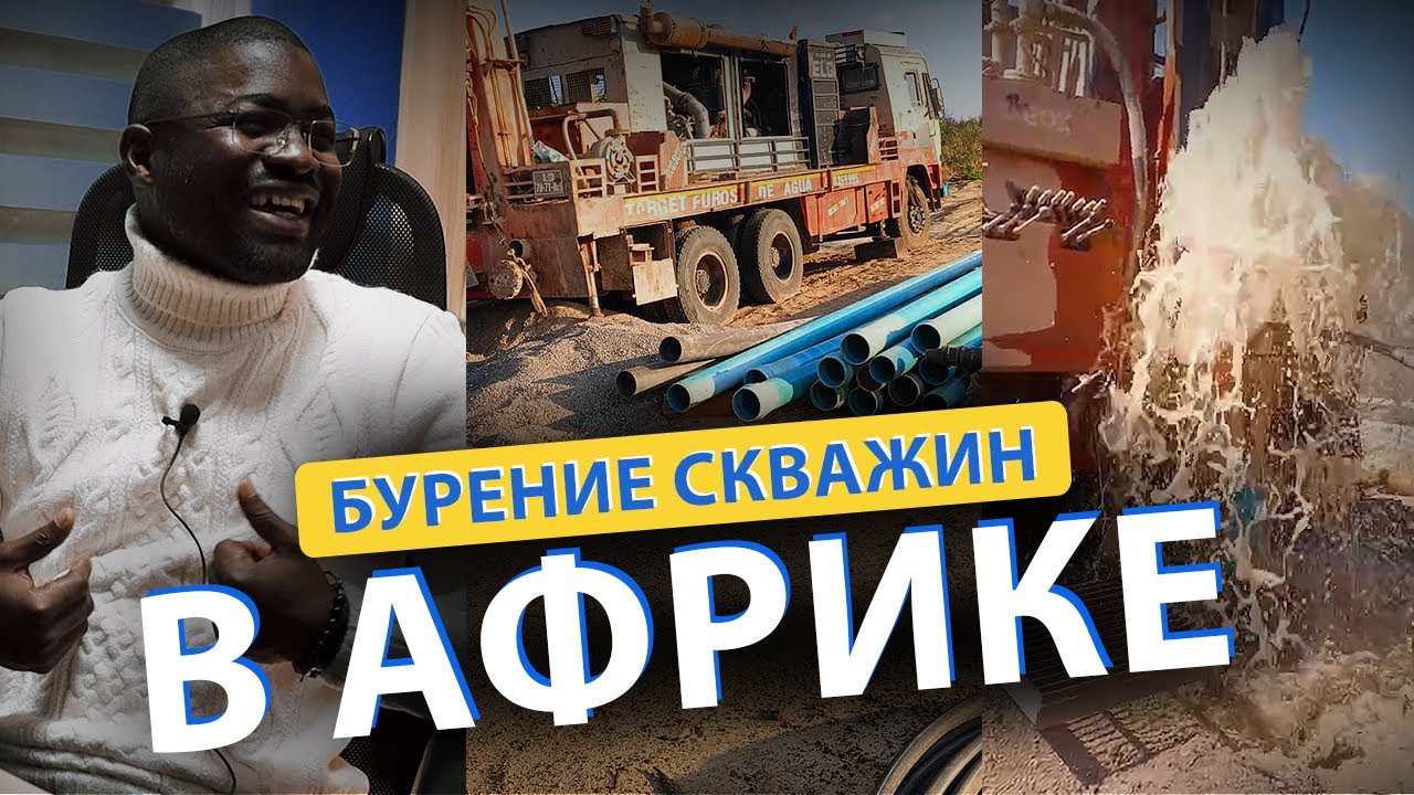 ⚡ Почём МЕТР бурения в АНГОЛЕ? I Бурение в АФРИКЕ