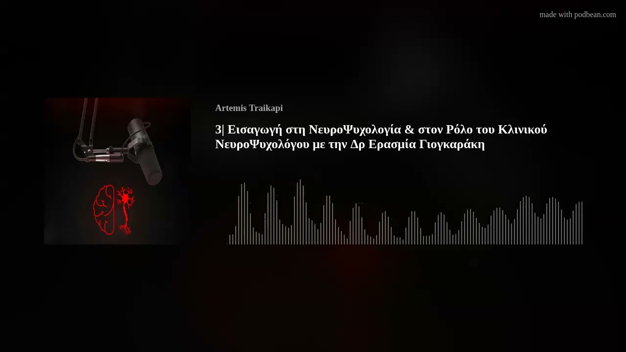 3| Εισαγωγή στη ΝευροΨυχολογία & στον Ρόλο του Κλινικού ΝευροΨυχολόγου με την Δρ Ερασμία Γιογκαράκη
