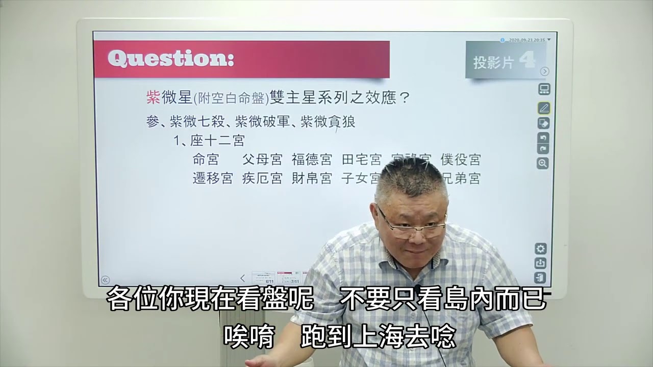 雙星系列—紫微七殺座十二宮的靈動 -紫微雲科技-鍾世森老師