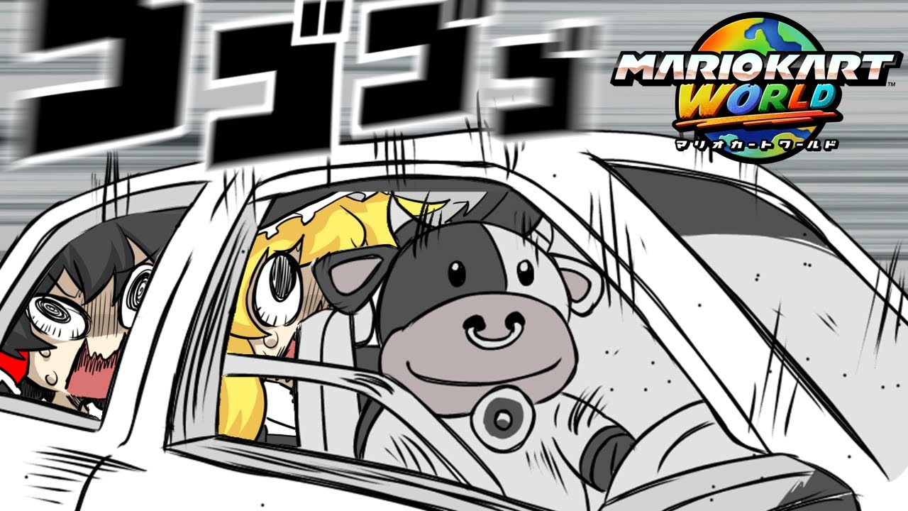 頭文字C【ゆっくり実況】【マリオカートワールド】