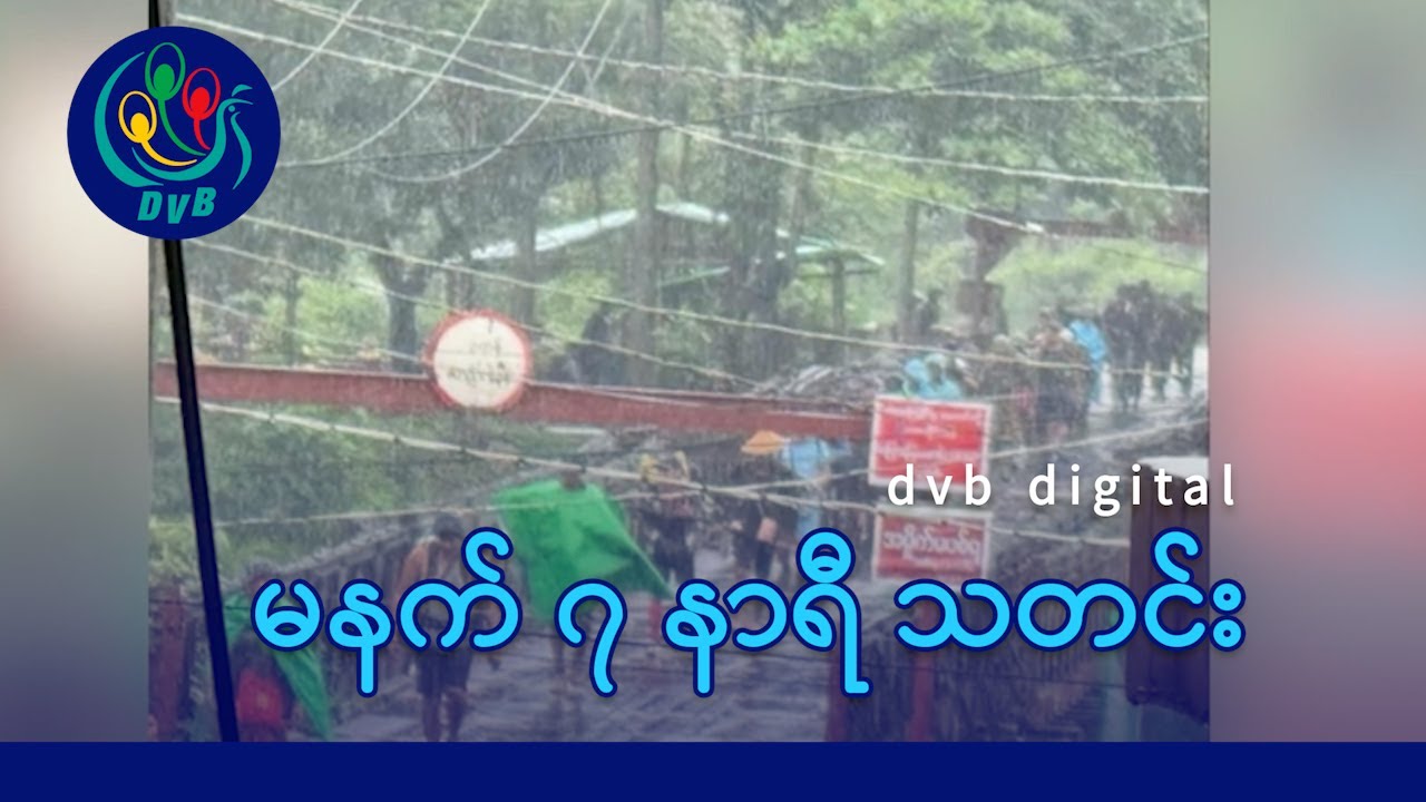 DVB Digital မနက် ၇ နာရီ သတင်း (၃ ရက် စက်တင်ဘာလ ၂၀၂၅)