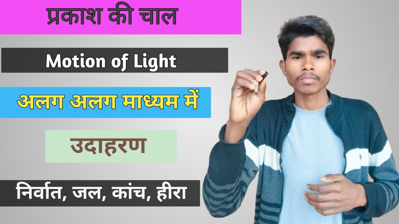 प्रकाश की चाल सभी मध्यमों में क्या होती है || प्रकाश की चाल अलग-अलग मध्यम में || प्रकाश की चाल जानो🤔