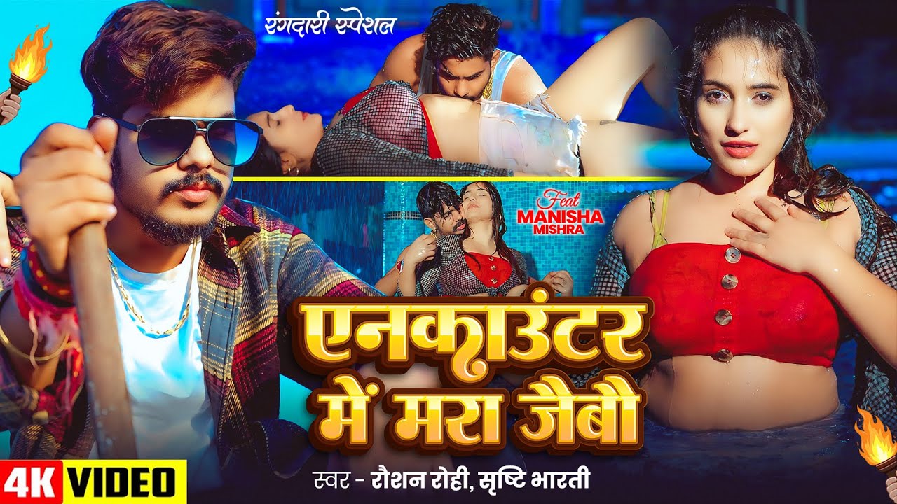 #Video #Raushan Rohi #रंगदारी #मगही - एनकाउंटर में मरा जैबौ - #Srishti Bharti #Rangdari Maghi Song
