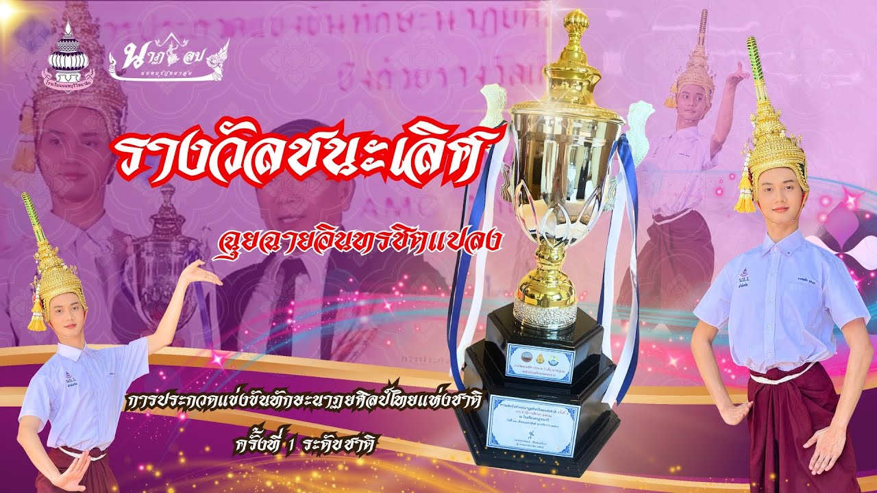 ฉุยฉายอินทรชิตแปลง (ตัด)โรงเรียนนนทบุรีวิทยาลัย