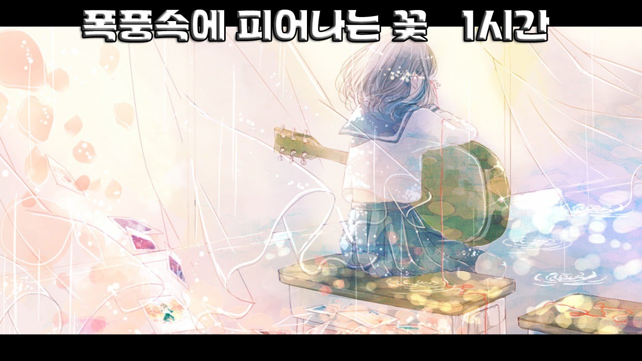 폭풍속에 피어나는 꽃 (A Flower Blooming in Storm) 1시간 ( TTRM / Titanrium )