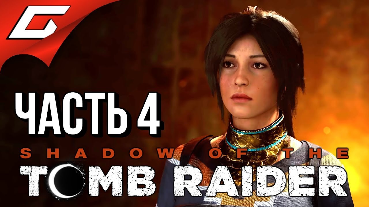 SHADOW of the TOMB RAIDER ➤ Прохождение #4 ➤ ТАЙНЫЙ ГОРОД ПАЙТИТИ