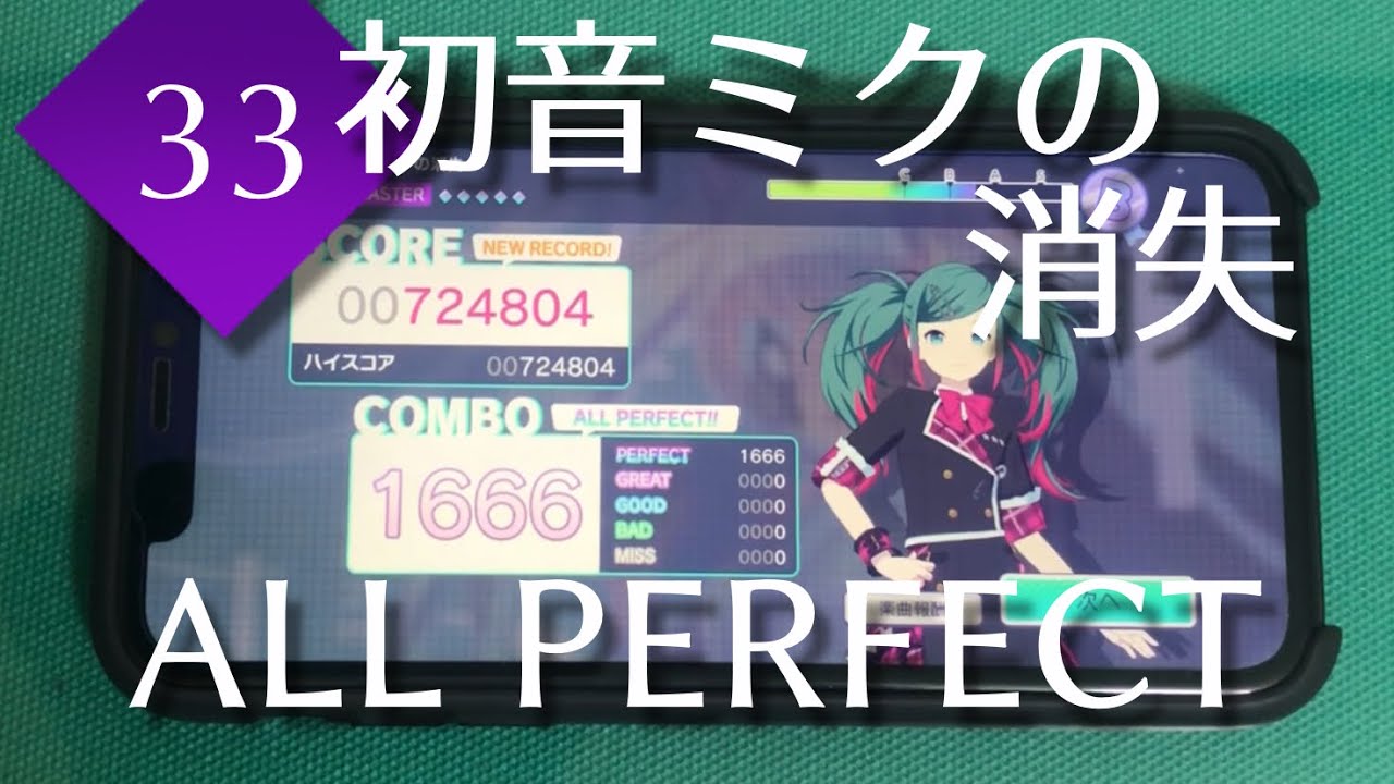【指押し必須譜面】初音ミクの消失 (MASTER 33) AP【プロセカ】