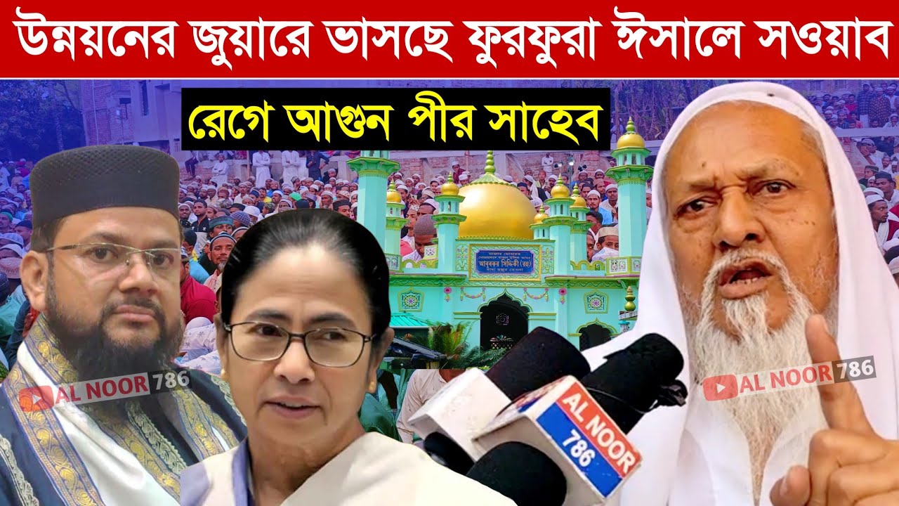 উন্নয়নের জুয়ারে ভাসছে ফুরফুরা ঈসালে সওয়াব┇রেগে আগুন পীর সাহেব┇পীর ইব্রাহিম সিদ্দিকীFurfura Sharif