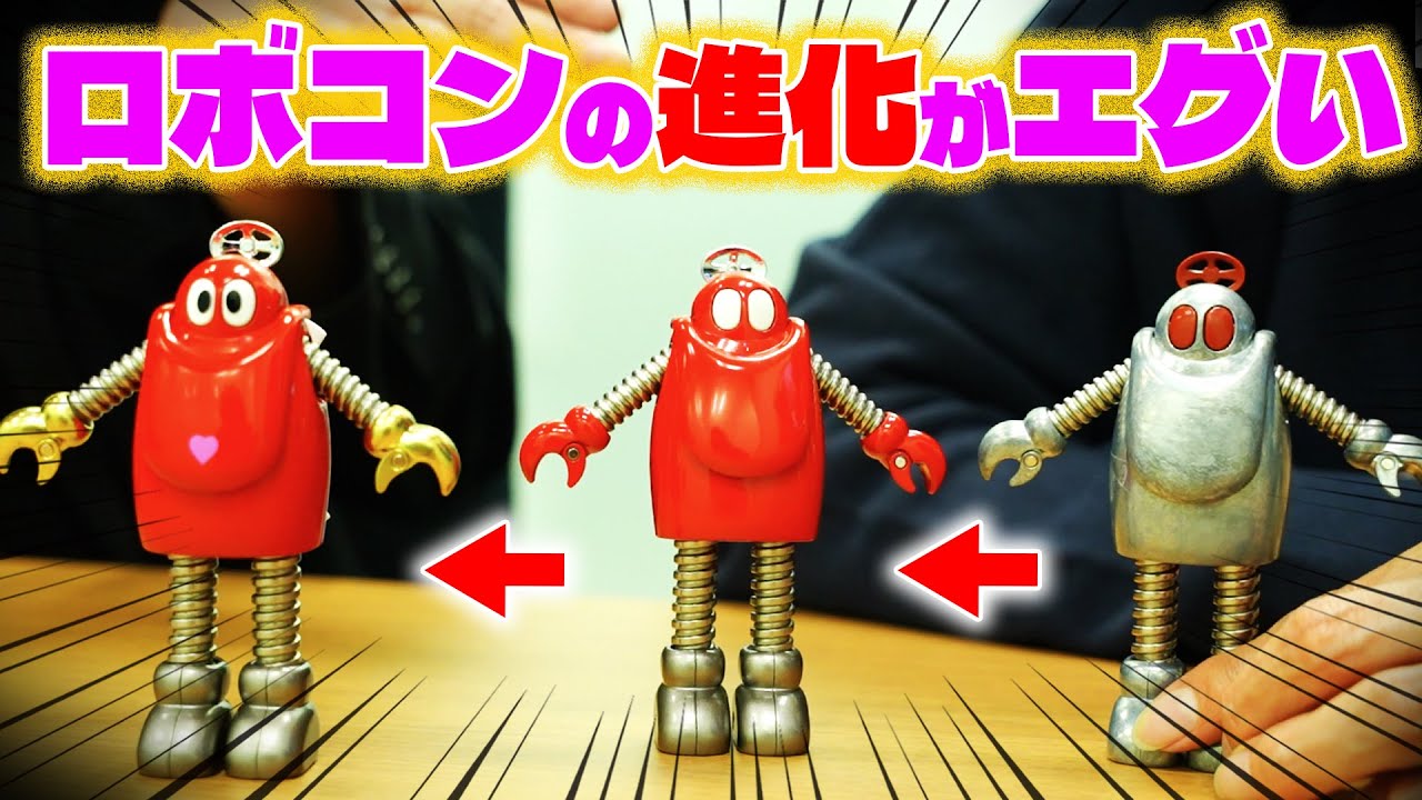 【初出し情報】『ロボコン 50周年記念復活バージョン』の開発裏話を聞きました！
